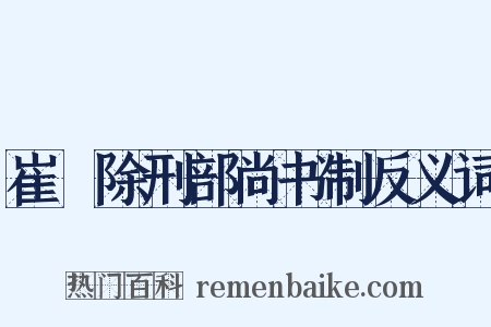 崔璪除刑部尚书制反义词是什么意思的图片